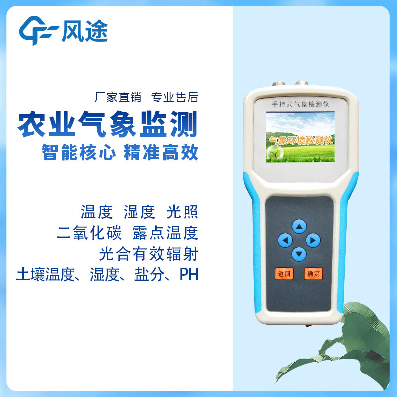 智能化農業(yè)環(huán)境監(jiān)測儀：手持的農業(yè)氣象站