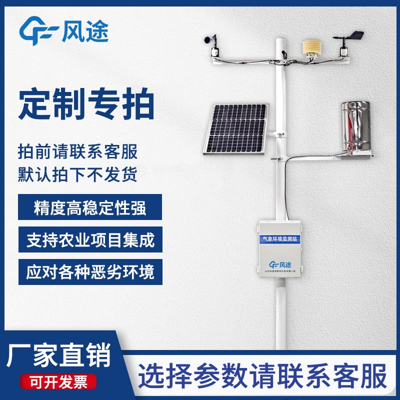 固定式無線農(nóng)業(yè)氣象綜合監(jiān)測站，為客戶提供專屬的定制化服務！