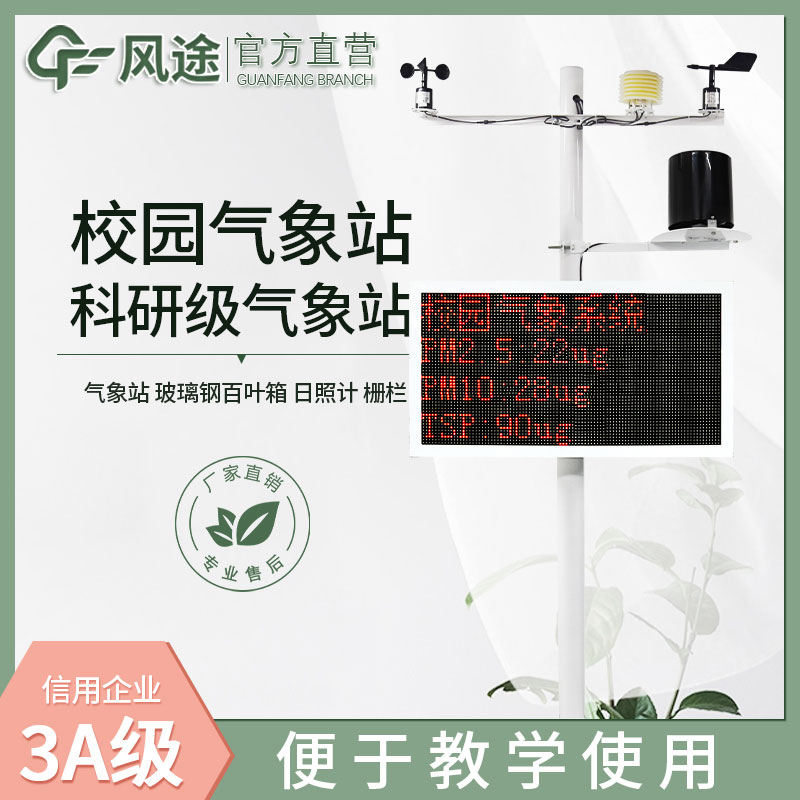 校園氣象觀測(cè)站介紹