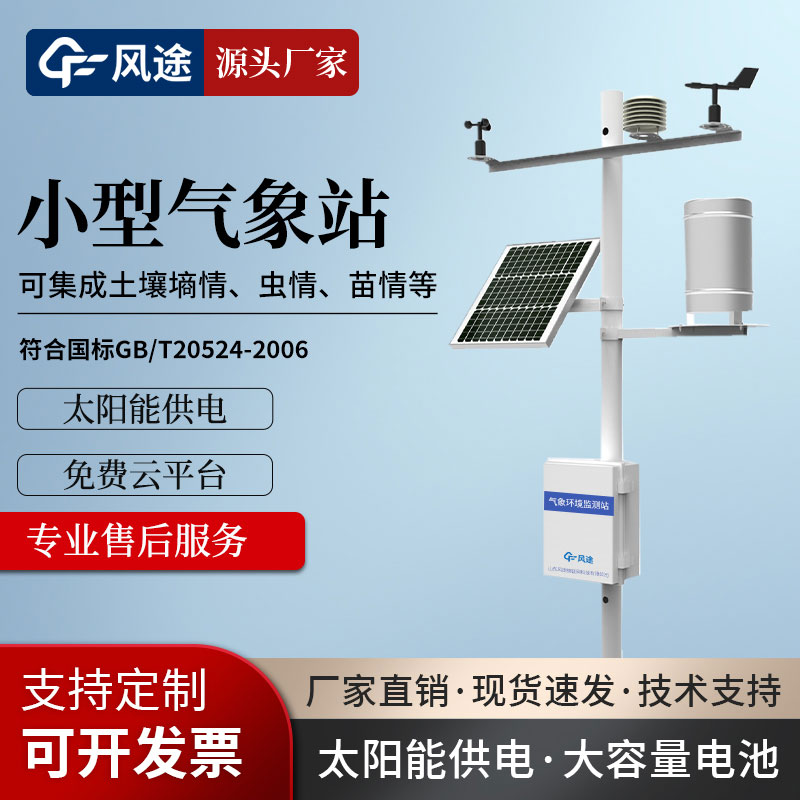 農(nóng)田小氣候氣象觀測站生產(chǎn)廠家哪家比較不錯呢？
