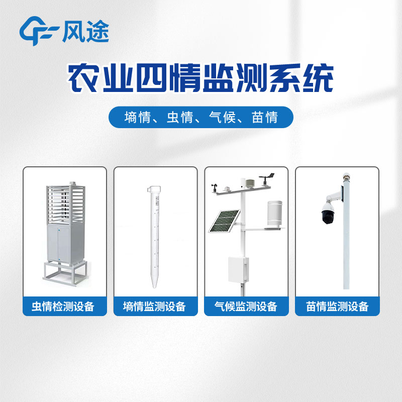 智能農(nóng)業(yè)四情監(jiān)測(cè)系統(tǒng)是什么？