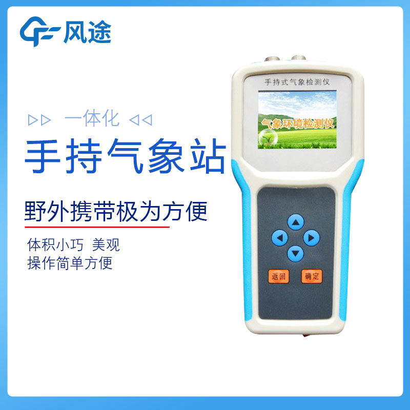 提升農業(yè)生產效益的手持農業(yè)氣象監(jiān)測儀