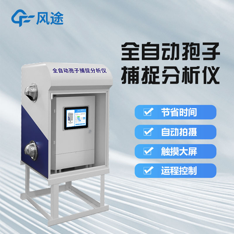 孢子自動(dòng)捕捉系統(tǒng)有什么用？