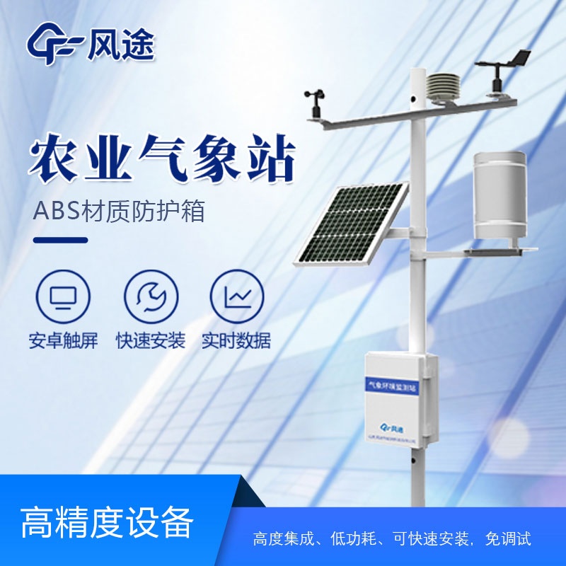 智慧農(nóng)業(yè)氣象站設(shè)備有哪些？