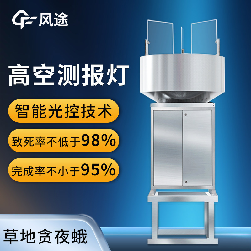 高空蟲情測(cè)報(bào)燈，防控害蟲遷飛