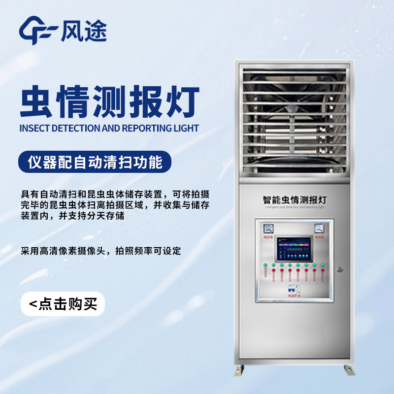 遷飛害蟲高效殺蟲測報系統(tǒng)，對付蟲害的有力武器