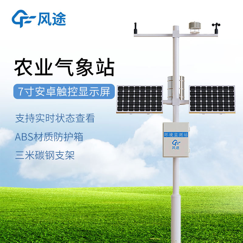 氣象環(huán)境物聯(lián)網(wǎng)監(jiān)測(cè)系統(tǒng)，農(nóng)業(yè)生產(chǎn)的重要保障